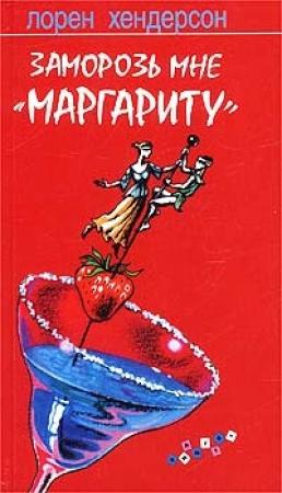 Обложка книги «Заморозь мне «Маргариту»» — Лорен Хендерсон