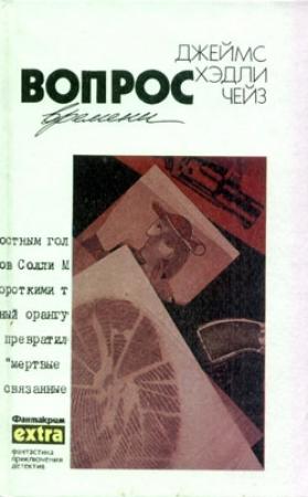 Обложка книги «Кейд» — Джеймс Чейз