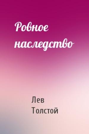 Обложка книги «Ровное наследство» — Лев Толстой