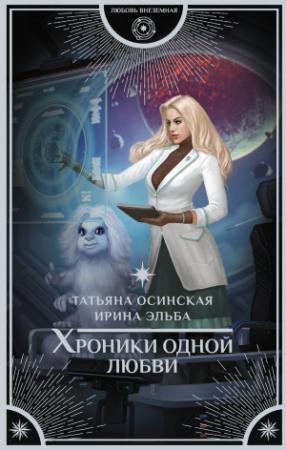 Обложка книги «Хроники одной любви» — Татьяна Осинская