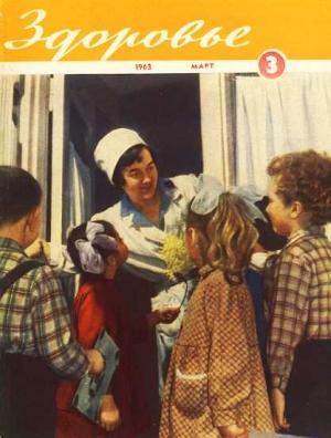 Обложка книги «Журнал "Здоровье" №3 (99) 1963»