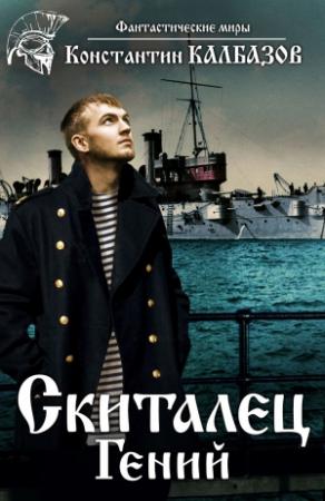 Обложка книги «Скиталец. Гений» — Константин Георгиевич Калбазов