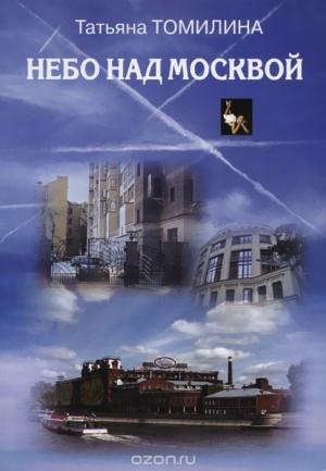 Обложка книги «Небо над Москвой» — Татьяна Томилина