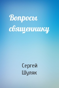 Вопросы священнику