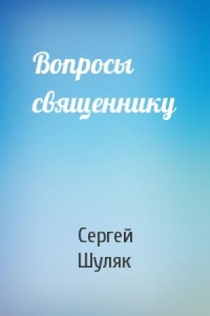 Обложка книги «Вопросы священнику» — Сергей Шуляк