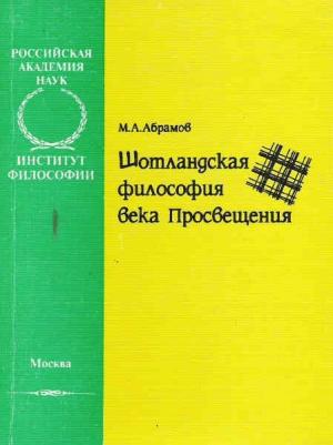 Обложка книги «Шотландская философия века Просвещения» — Михаил Абрамов