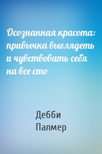 Осознанная красота: привычка выглядеть и чувствовать себя на все сто