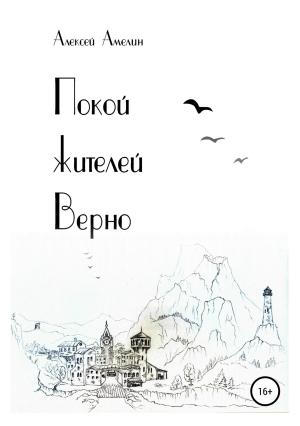 Обложка книги «Покой жителей Верно» — Алексей Амелин