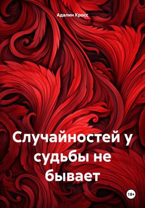 Обложка книги «Случайностей у судьбы не бывает» — Адалин Кросс