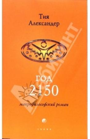Обложка книги «Год 2150» — Тия Александер