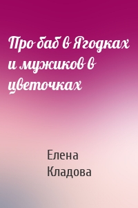 Про баб в Ягодках и мужиков в цветочках