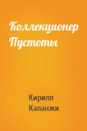 Обложка книги «Коллекционер Пустоты» — Кирилл Каланжи