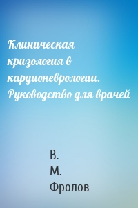 Клиническая кризология в кардионеврологии. Руководство для врачей