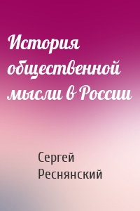 История общественной мысли в России