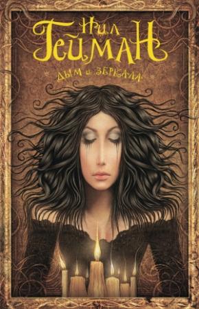 Обложка книги «Дым и зеркала» — Нил Гейман