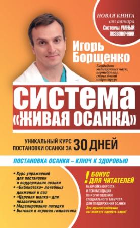 Обложка книги «Система «Живая осанка». Уникальный курс постановки осанки за 30 дней» — Игорь Борщенко