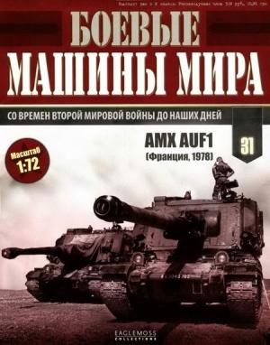 Обложка книги «Боевые машины мира, 2015 № 31 САУ GCT 155-mm»