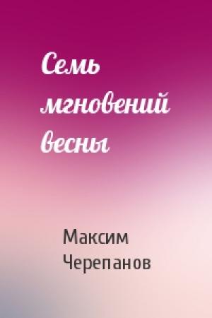 Обложка книги «Семь мгновений весны» — Макс Черепанов