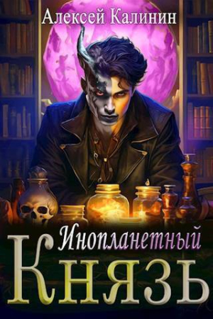 Обложка книги «Инопланетный князь (СИ)» — Алексей Калинин