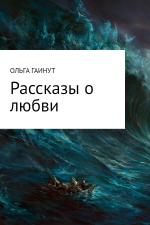 Обложка книги «Рассказы о любви» — Ольга Гаинут