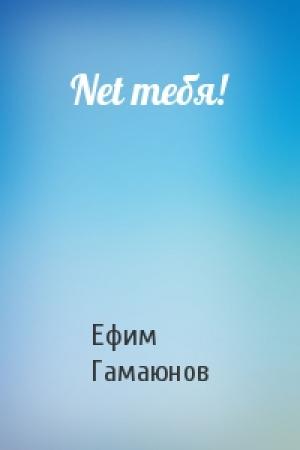 Обложка книги «Net тебя!» — Ефим Гамаюнов