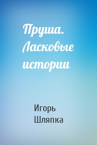 Пруша. Ласковые истории