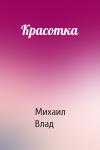 Михаил Влад - Красотка