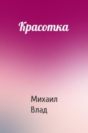 Обложка книги «Красотка» — Михаил Влад