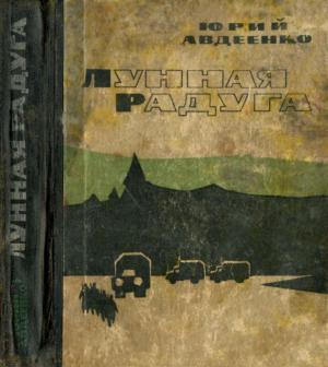 Обложка книги «Лунная радуга. Этажи» — Юрий Авдеенко