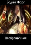 Вадим Фарг - Возвращённая (СИ)