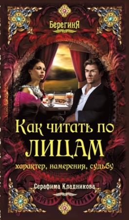 Обложка книги «Как читать по лицам характер, намерения, судьбу» — Серафима Кладникова