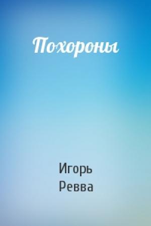 Обложка книги «Похороны» — Игорь Ревва