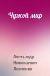 Александр Левченко - Чужой мир