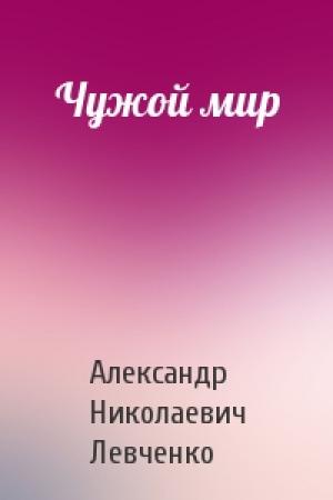 Обложка книги «Чужой мир» — Александр Левченко