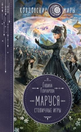 Обложка книги «Столичные игры» — Галина Гончарова