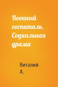 Военный госпиталь. Социальная драма