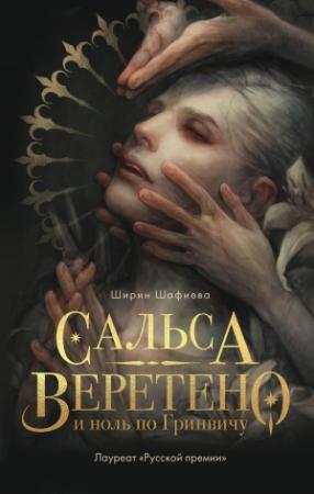 Обложка книги «Сальса, Веретено и ноль по Гринвичу» — Ширин Шафиева