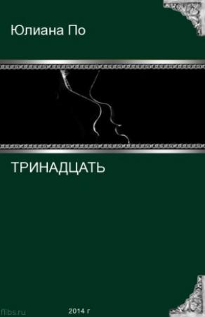 Обложка книги «Тринадцать (СИ)» — Юлиана По