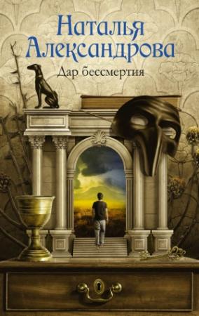 Обложка книги «Дар бессмертия» — Наталья Александрова