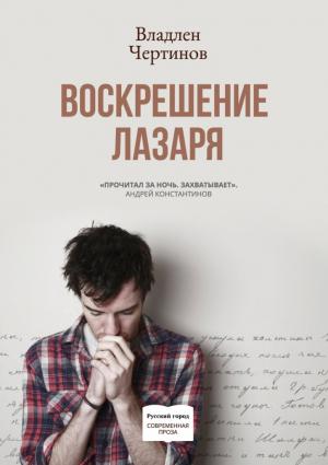 Обложка книги «Воскрешение Лазаря» — Владлен Чертинов