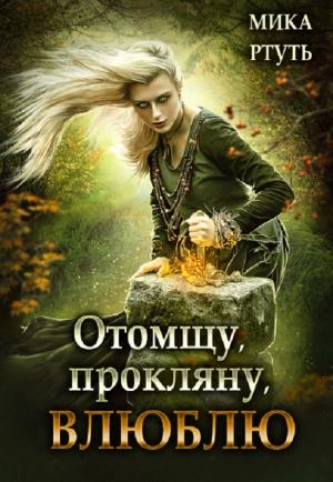 Обложка книги «Отомщу. Прокляну. Влюблю» — Ирина Успенская