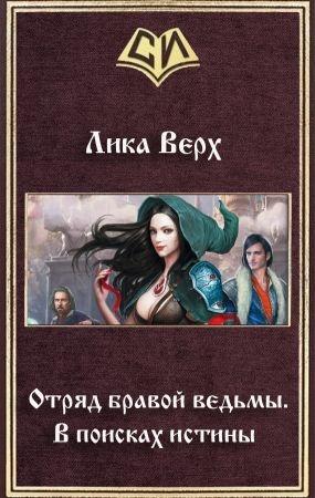 Обложка книги «Отряд бравой ведьмы. В поисках истины» — Лика Верх