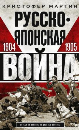 Обложка книги «Русско-японская война, 1904–1905» — Кристофер Мартин