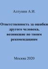 Александр Алтунин - Ответственность за ошибки другого человека, возникшие по твоим рекомендациям