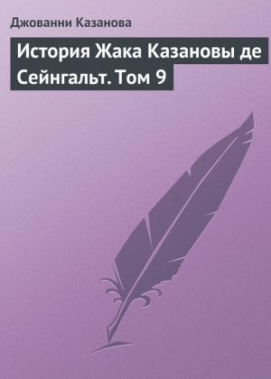 Обложка книги «История Жака Казановы де Сейнгальт. Том 9» — Джакомо Казанова
