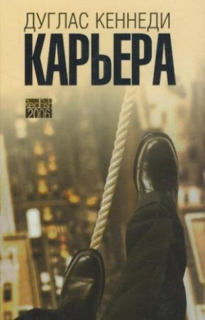 Обложка книги «Карьера» — Дуглас Кеннеди