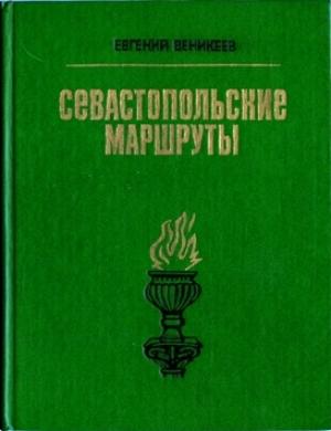 Обложка книги «Севастопольские маршруты. Путеводитель» — Веникеев Витальевич