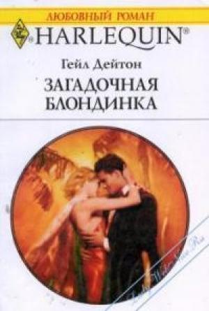 Обложка книги «Загадочная блондинка» — Гейл Дейтон