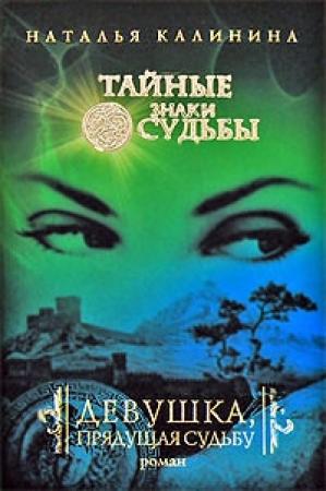 Обложка книги «Нектар краденой черешни (=Девушка, прядущая судьбу)» — Наталья Калинина
