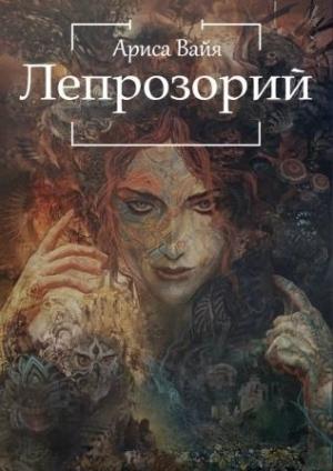 Обложка книги «Лепрозорий (СИ)» — Ариса Вайа